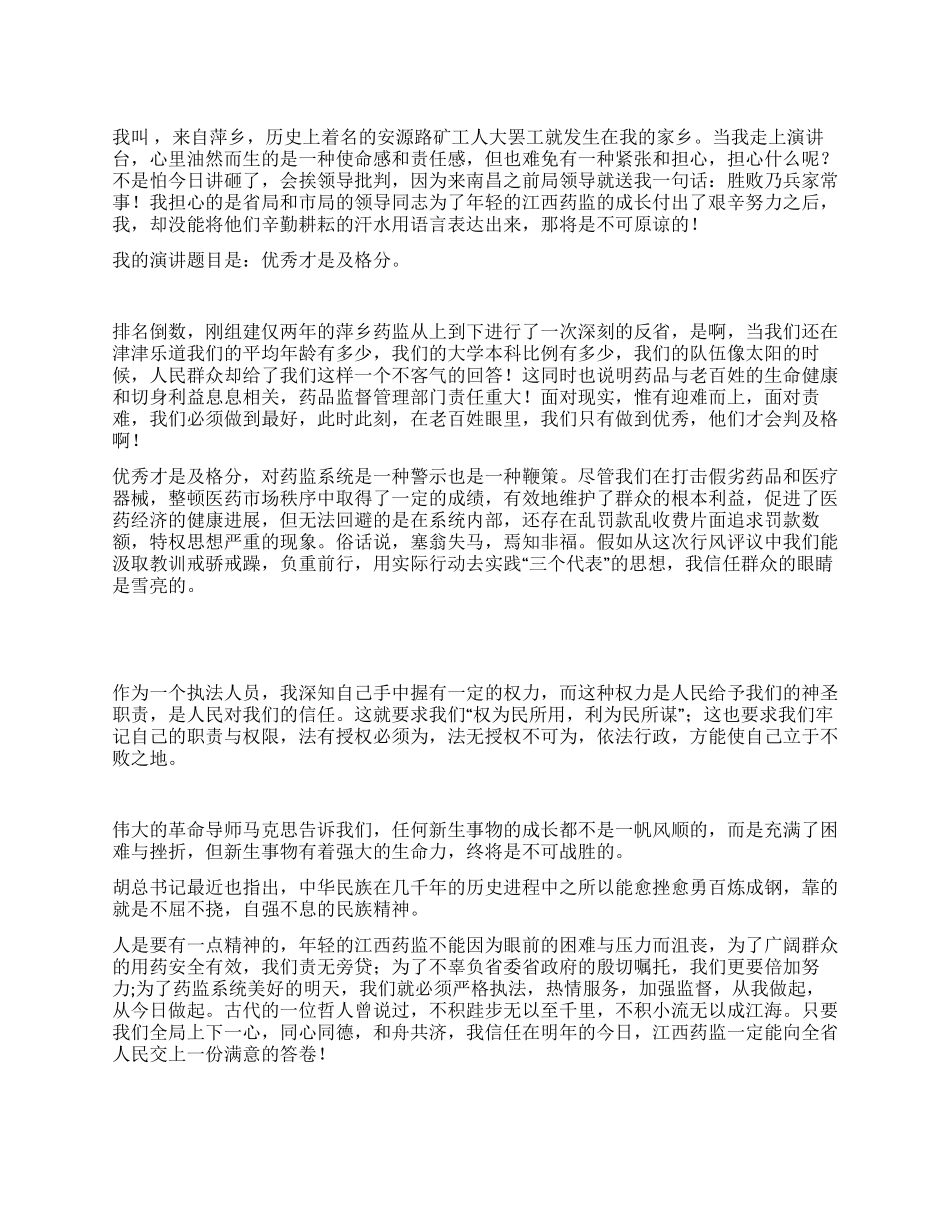 药监局行风演说辞_第1页