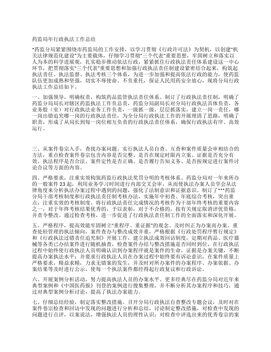 药监局年行政执法工作总结_第1页