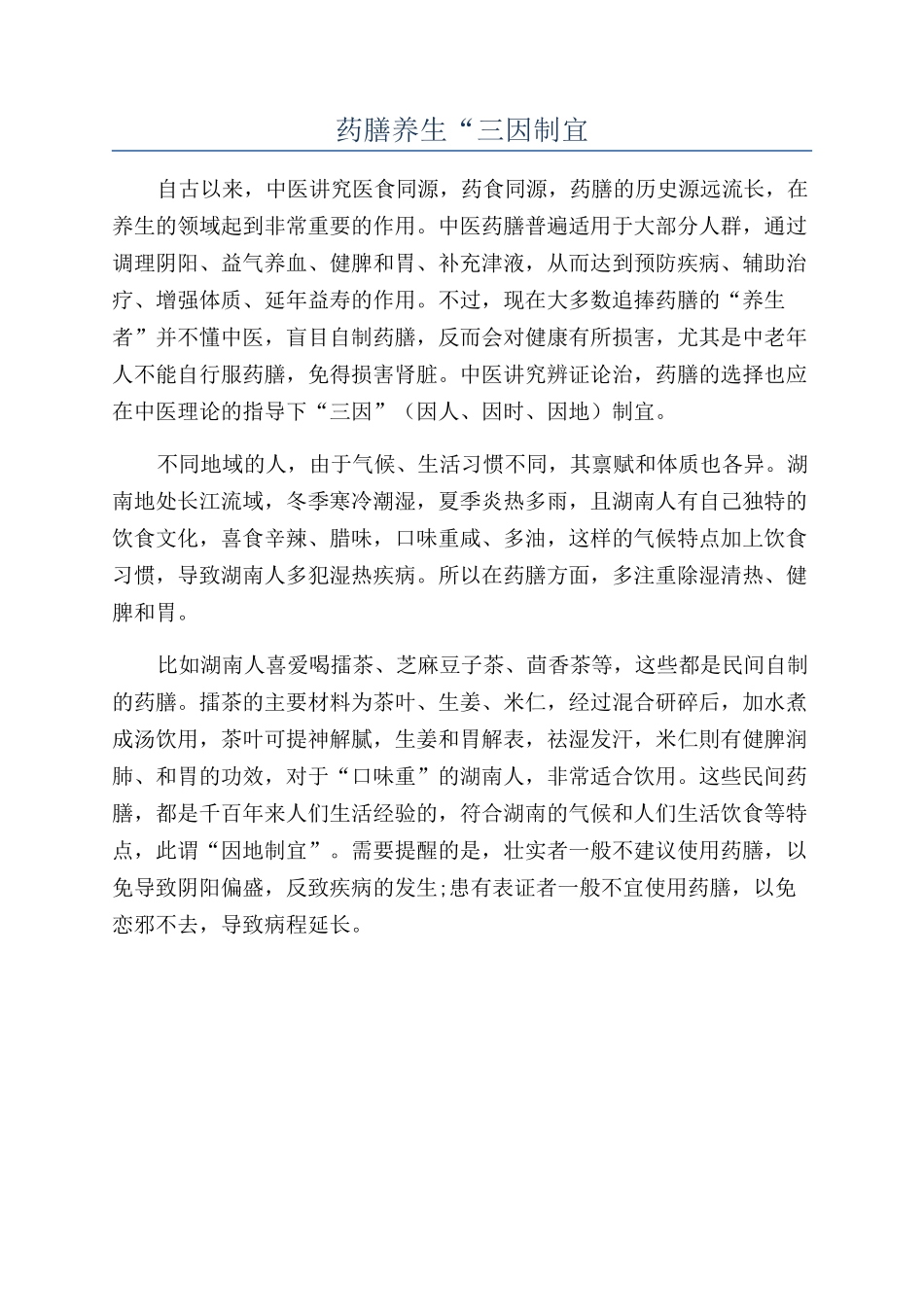 药膳养生“三因制宜_第1页