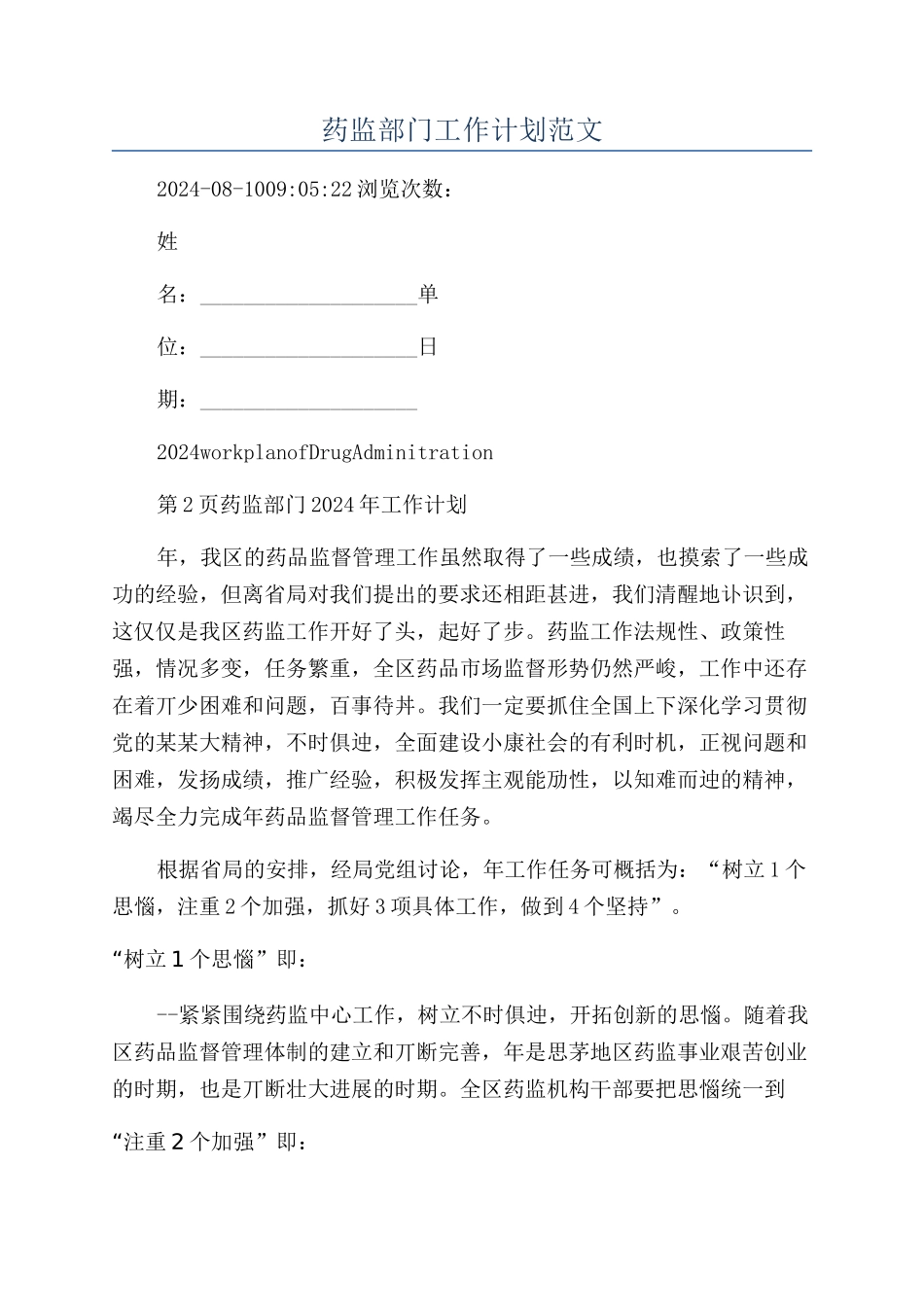 药监部门工作计划范文_第1页