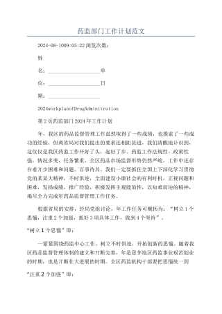 药监部门工作计划范文