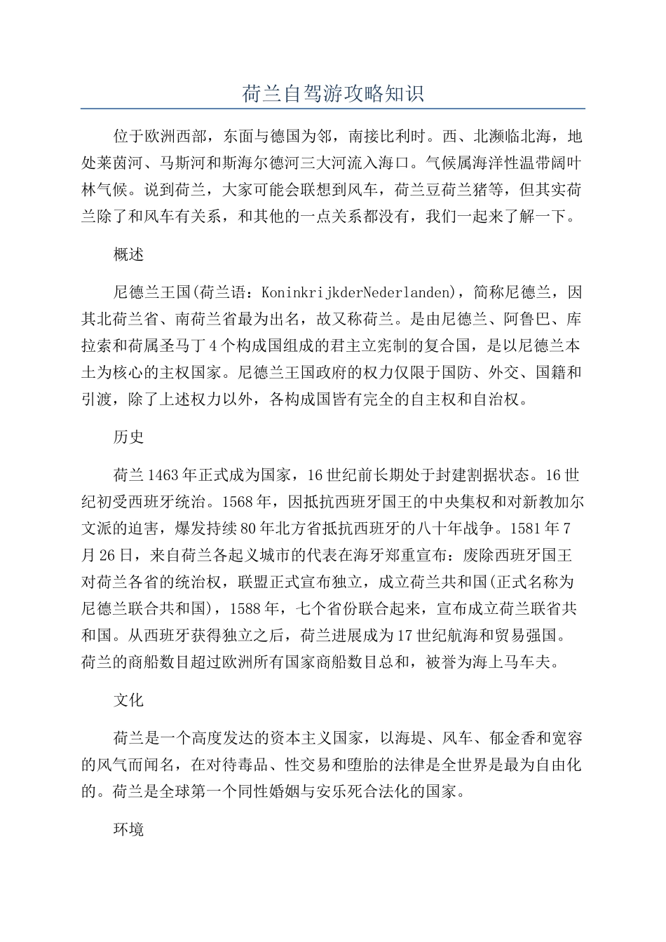 荷兰自驾游攻略知识_第1页