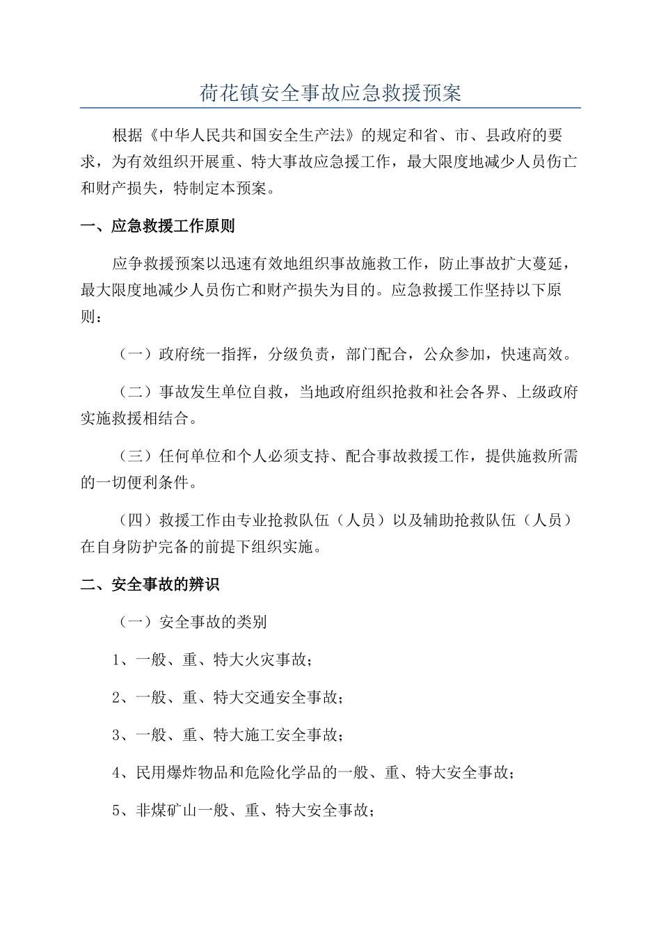 荷花镇安全事故应急救援预案_第1页