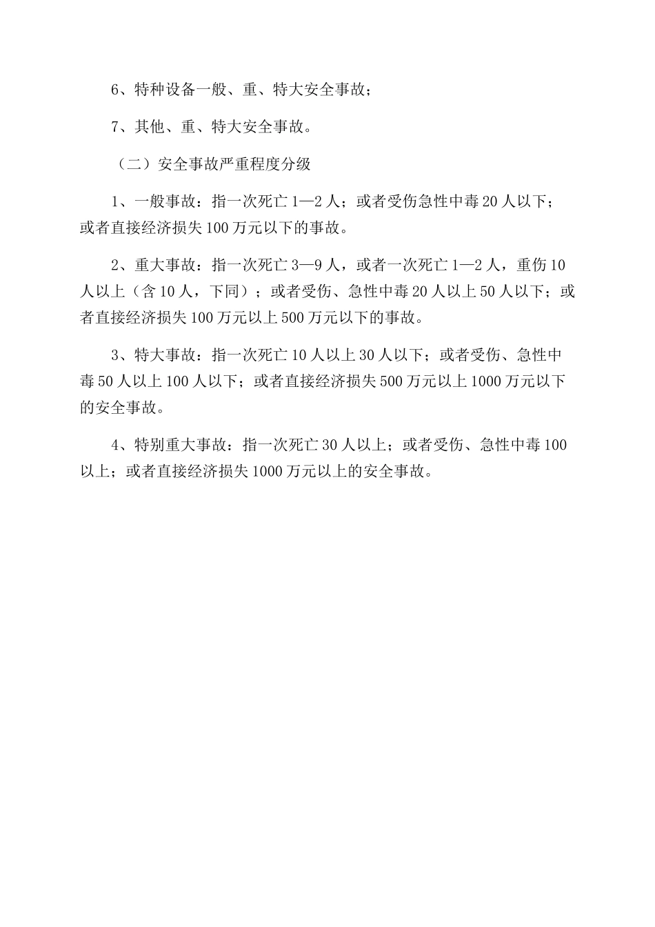 荷花镇安全事故应急救援预案_第2页
