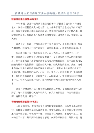 荷塘月色朱自清原文读后感荷塘月色读后感悟50字