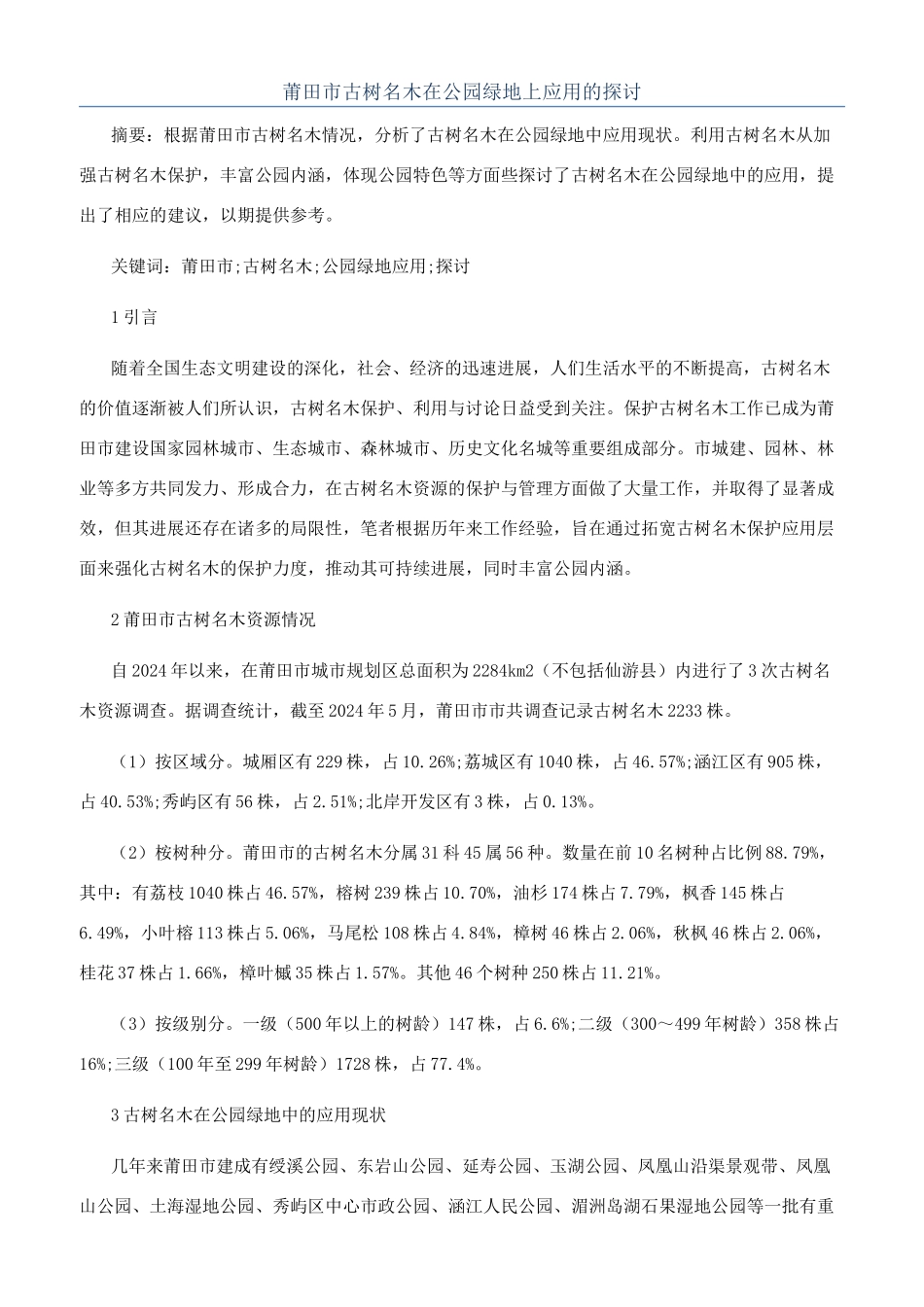 莆田市古树名木在公园绿地上应用的探讨_第1页