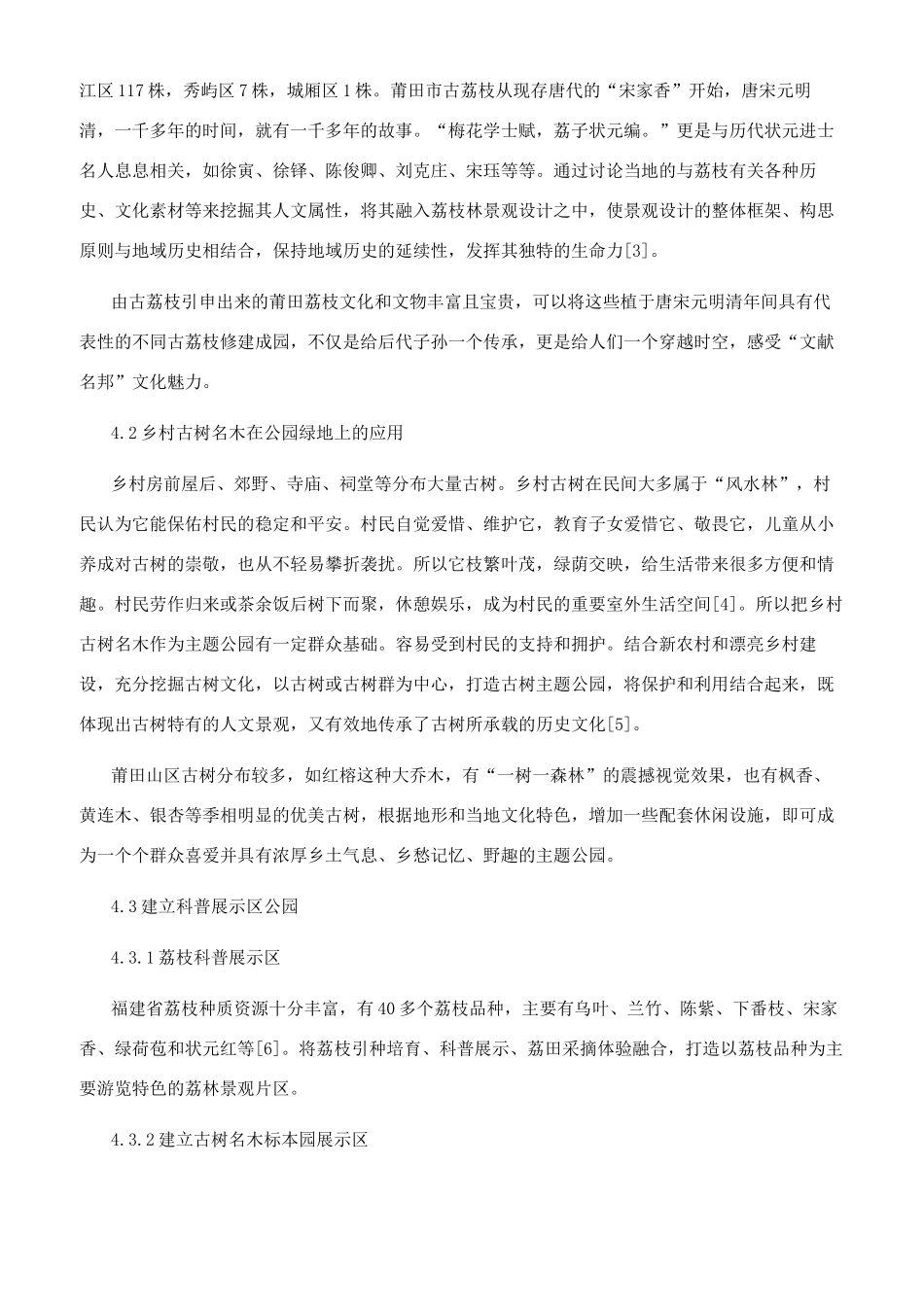 莆田市古树名木在公园绿地上应用的探讨_第3页