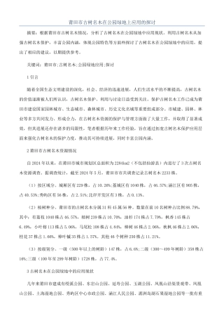 莆田市古树名木在公园绿地上应用的探讨