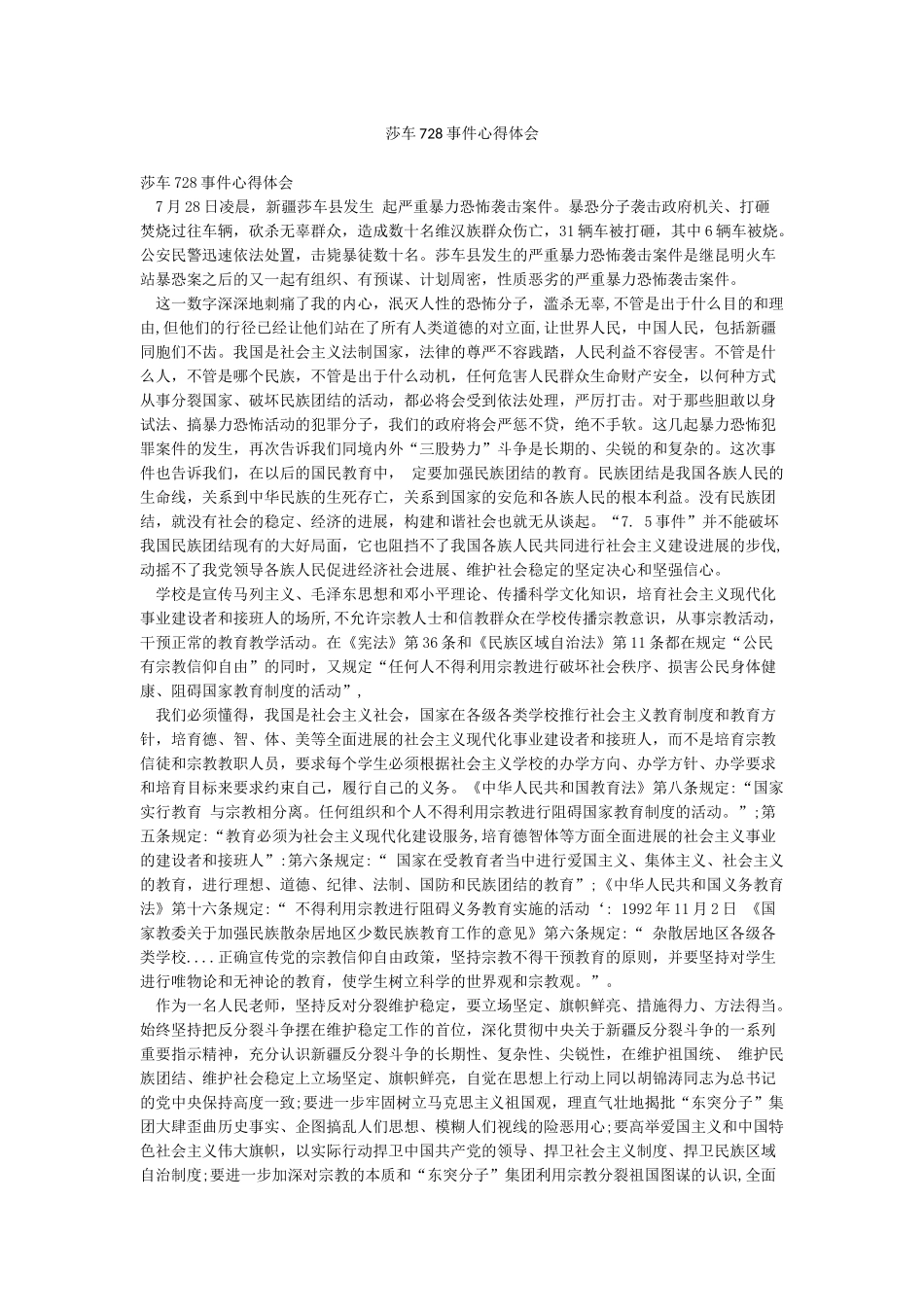 莎车728事件心得体会_第1页