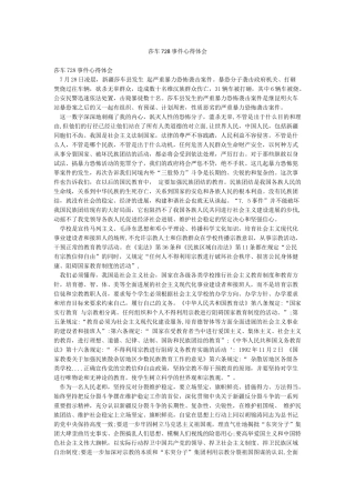 莎车728事件心得体会