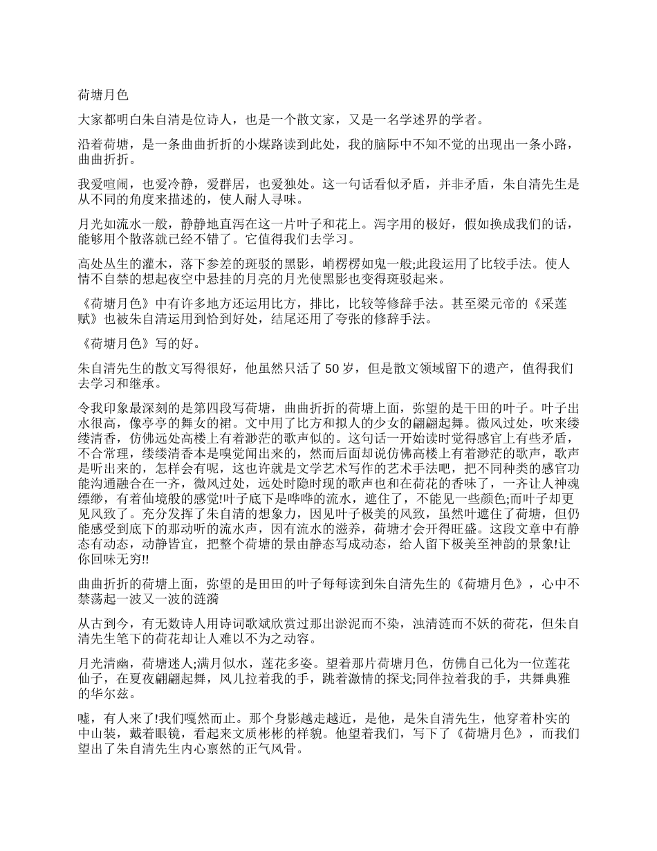荷塘月色读后感精选作文5篇_第1页