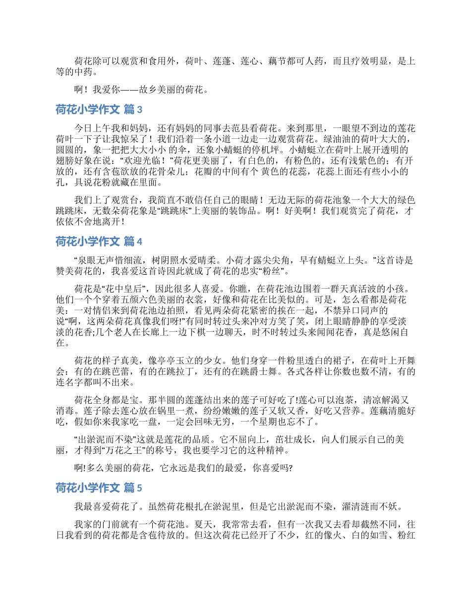 荷花小学作文合集8篇_第2页