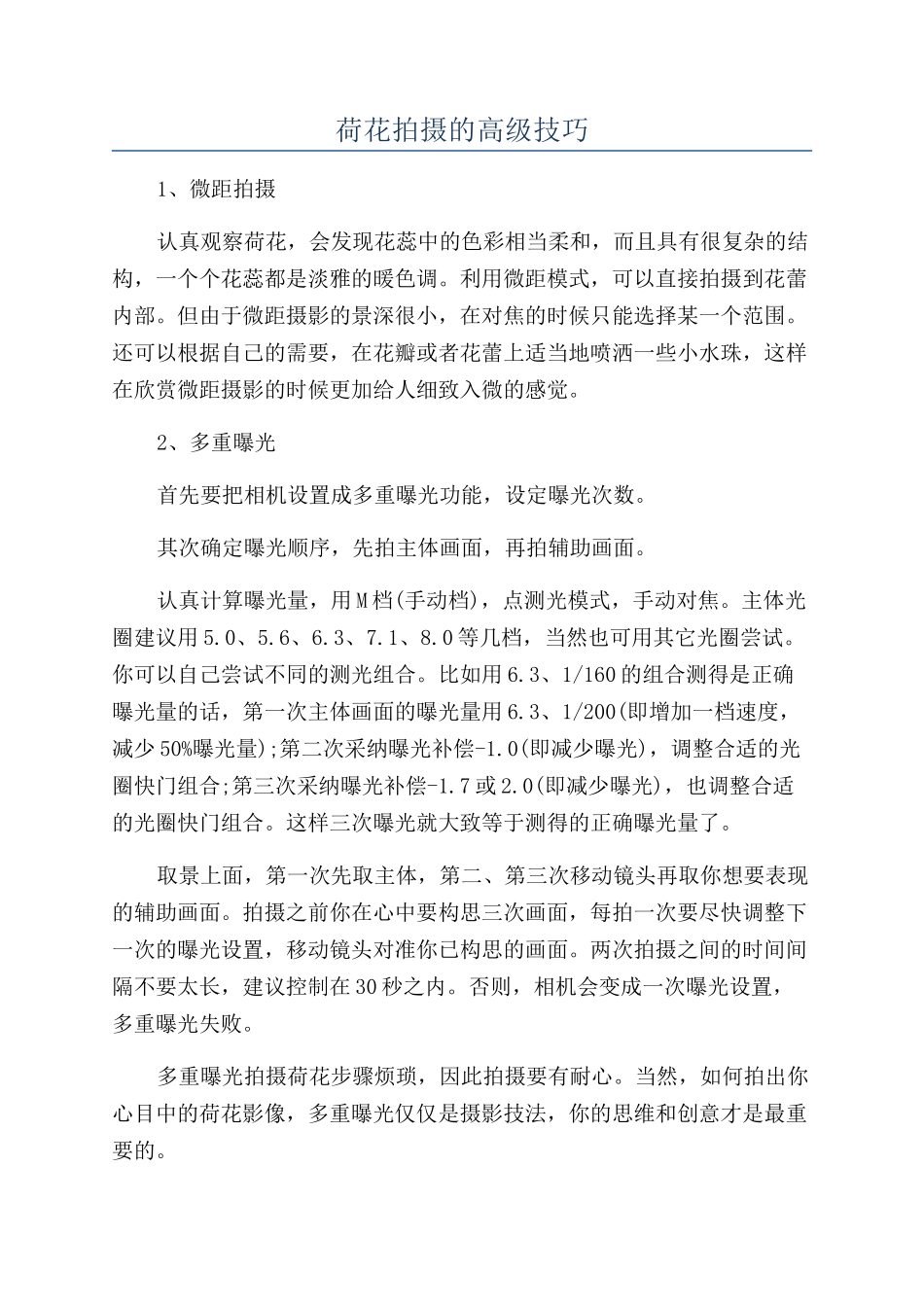 荷花拍摄的高级技巧_第1页