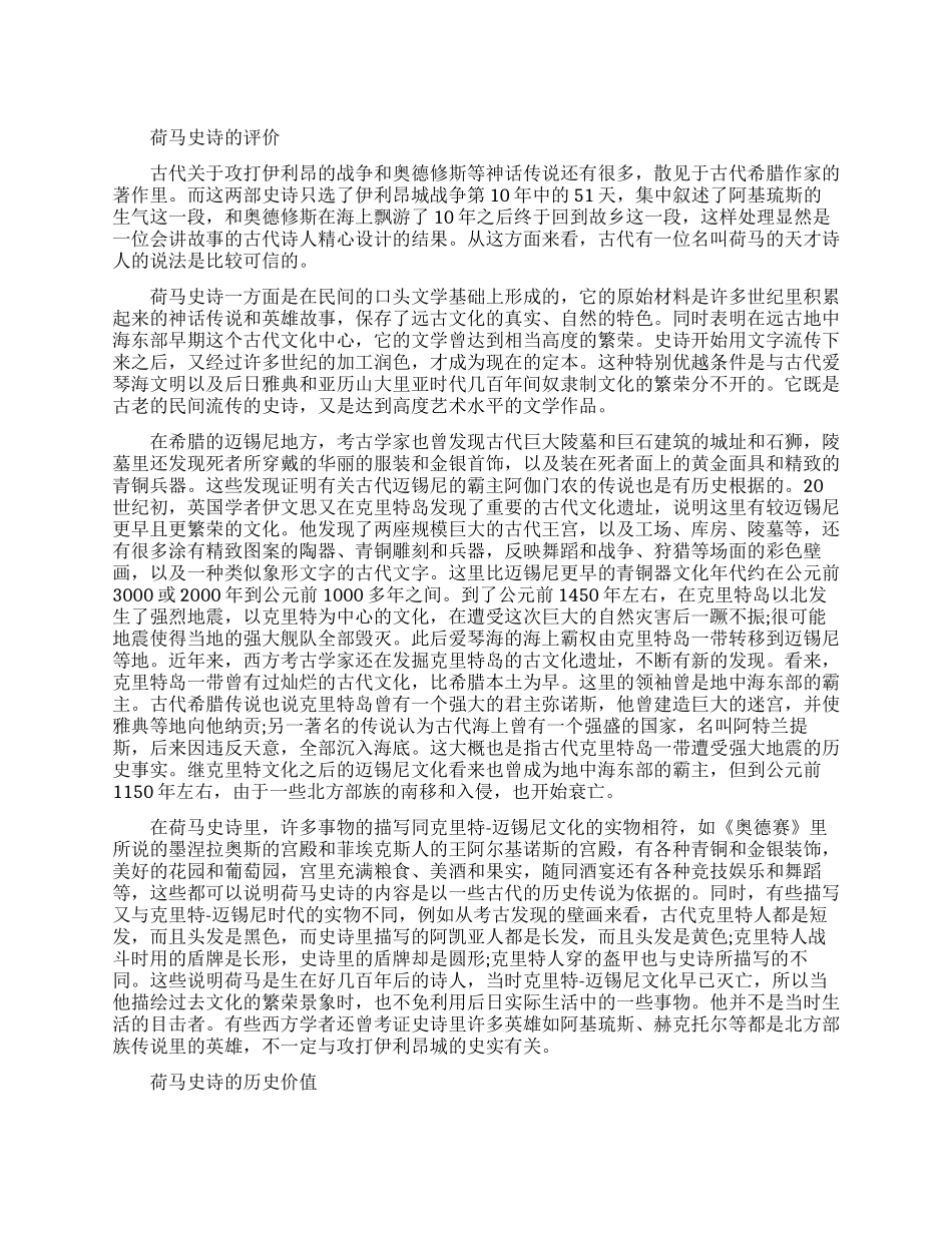 荷马史诗有什么评价_第1页