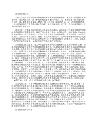 荷马史诗有什么评价