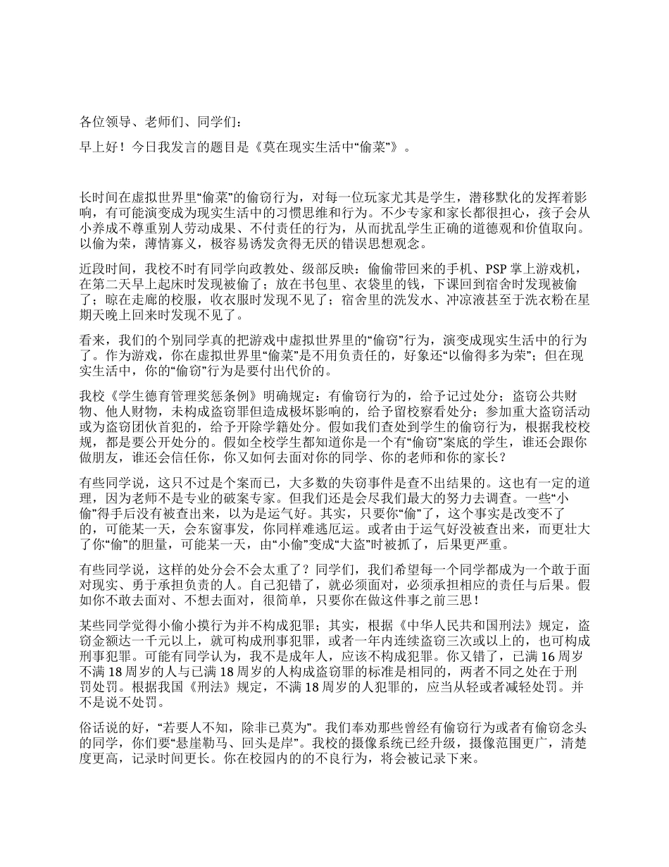 莫在现实生活中“偷菜国旗下讲话_第1页