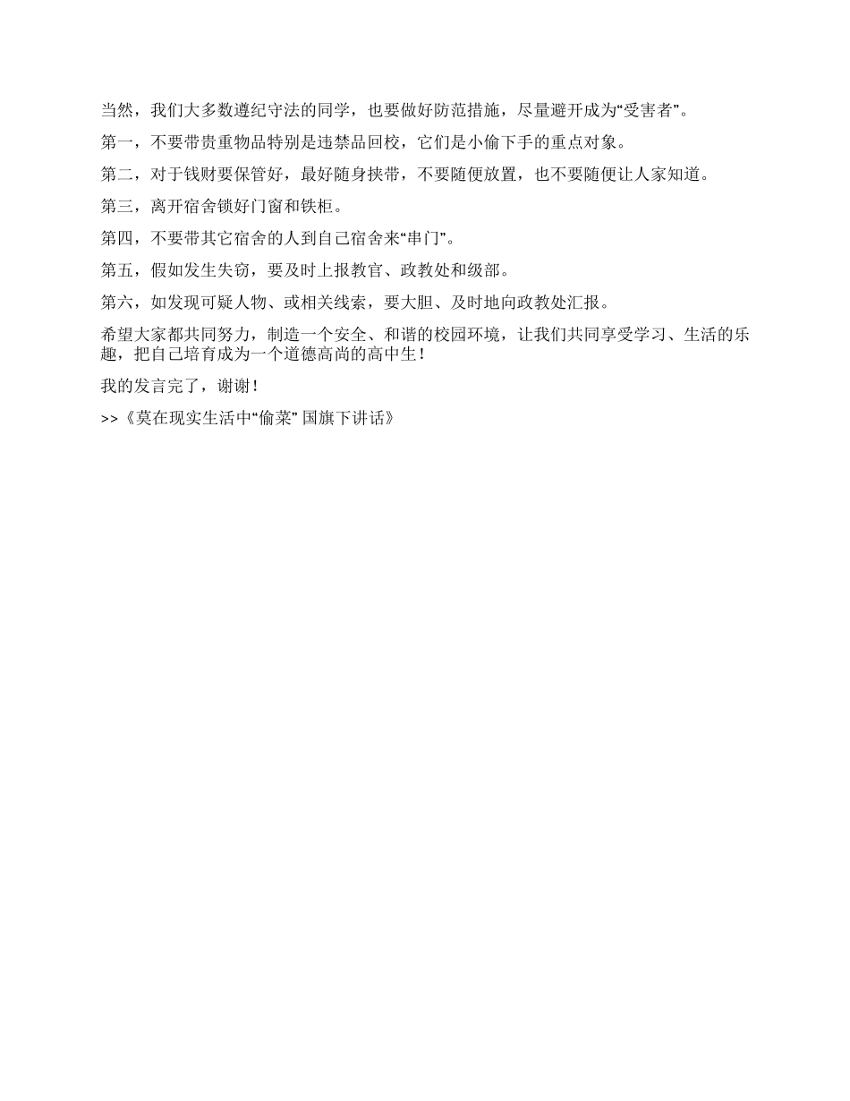 莫在现实生活中“偷菜国旗下讲话_第2页