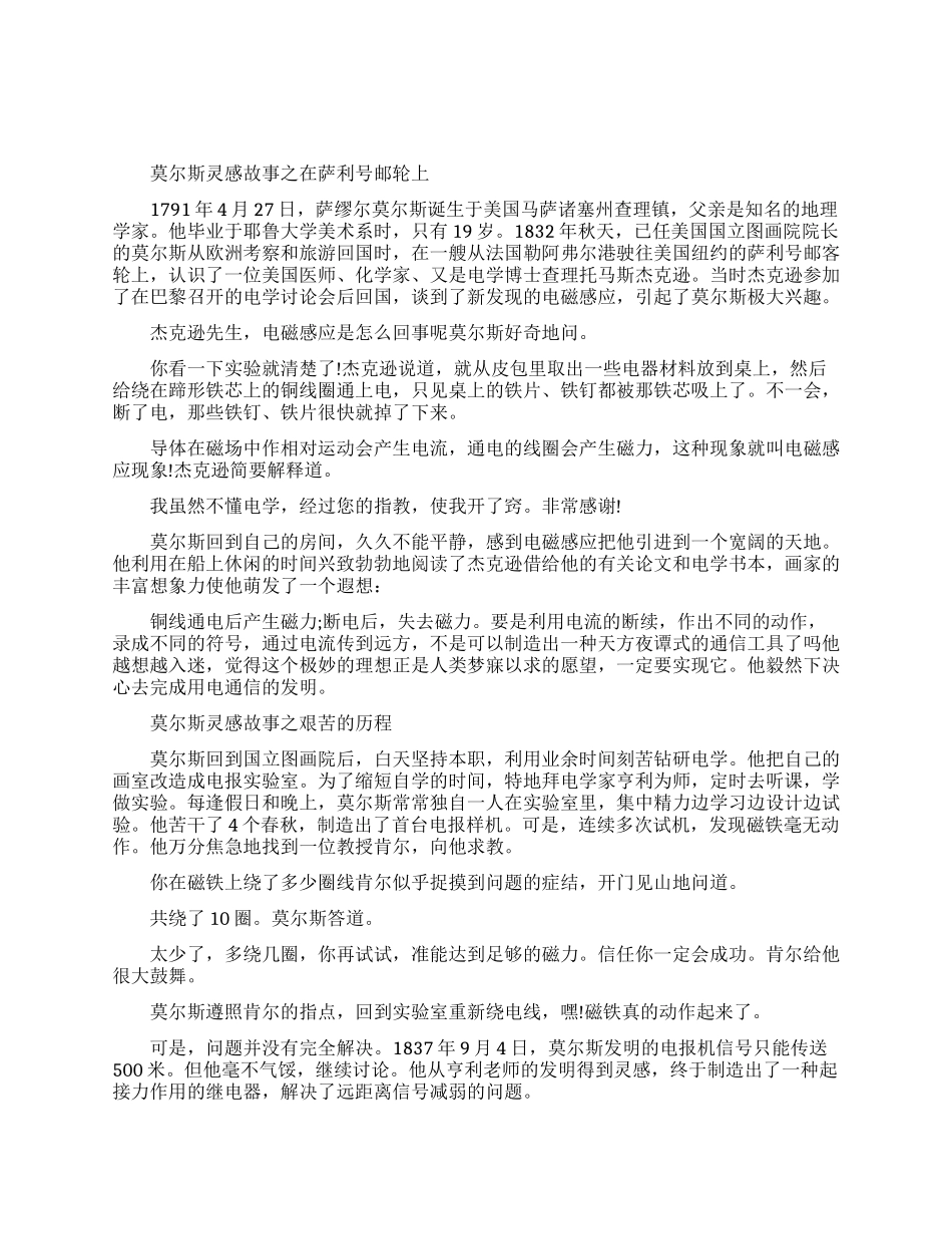 莫尔斯发明的灵感故事_第1页