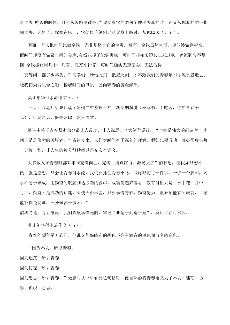 莫让年华付水流作文合辑2024年_第3页