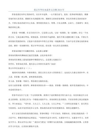 莫让年华付水流作文合辑2024年