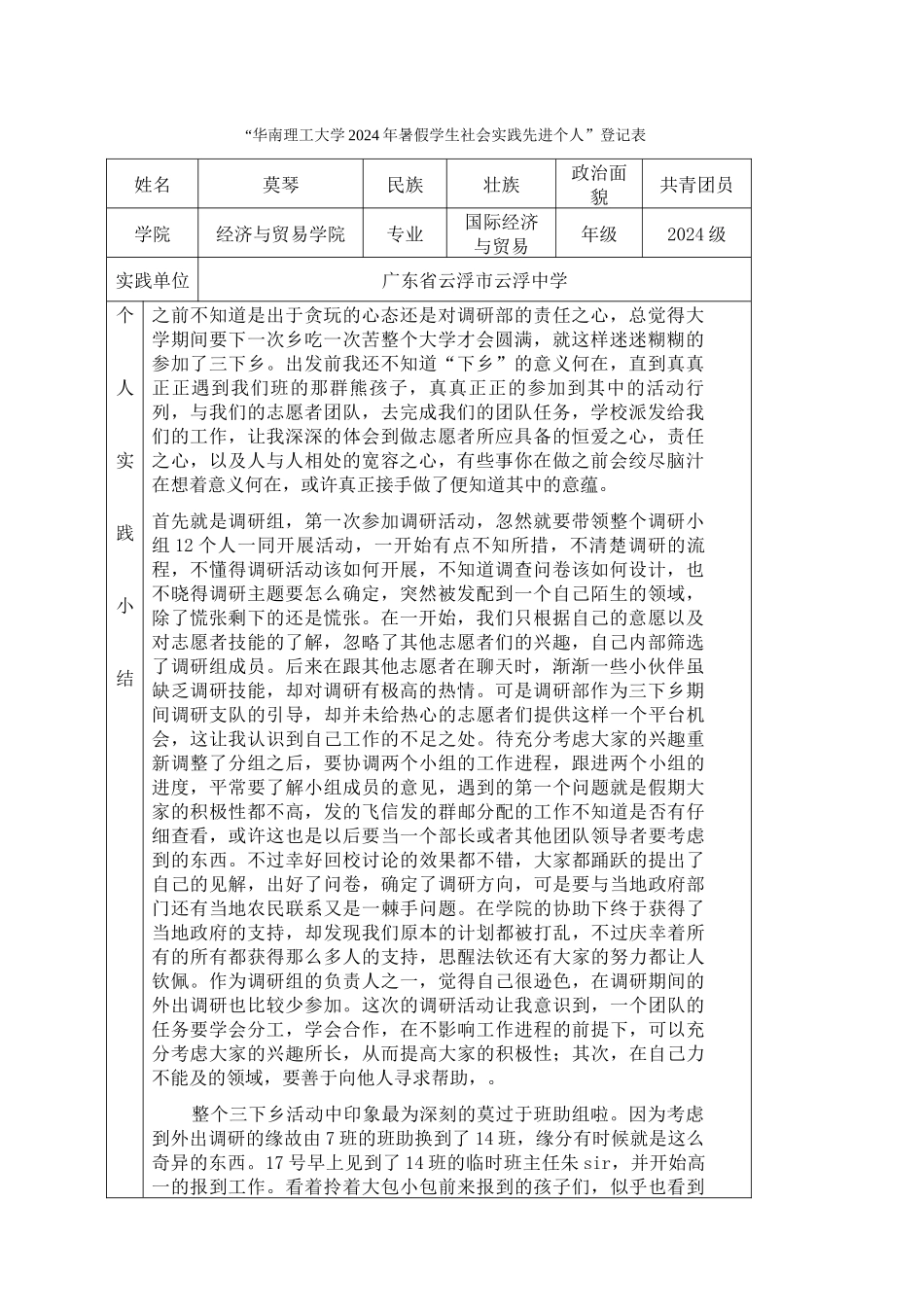 莫琴-三下乡社会实践登记表_第1页