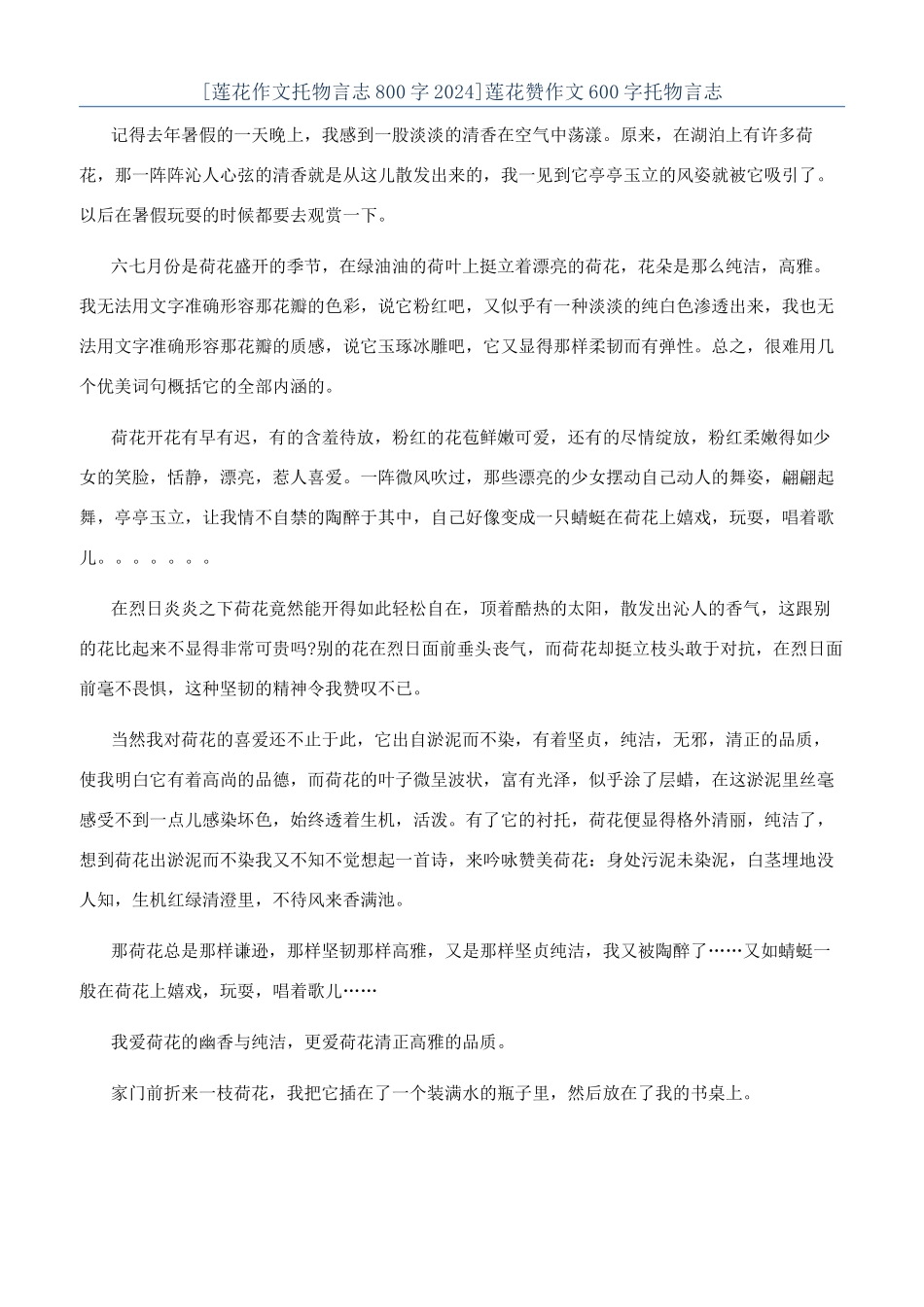 莲花赞作文600字托物言志_第1页