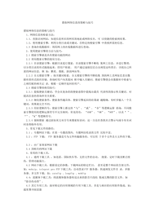 获取网络信息的策略与技巧