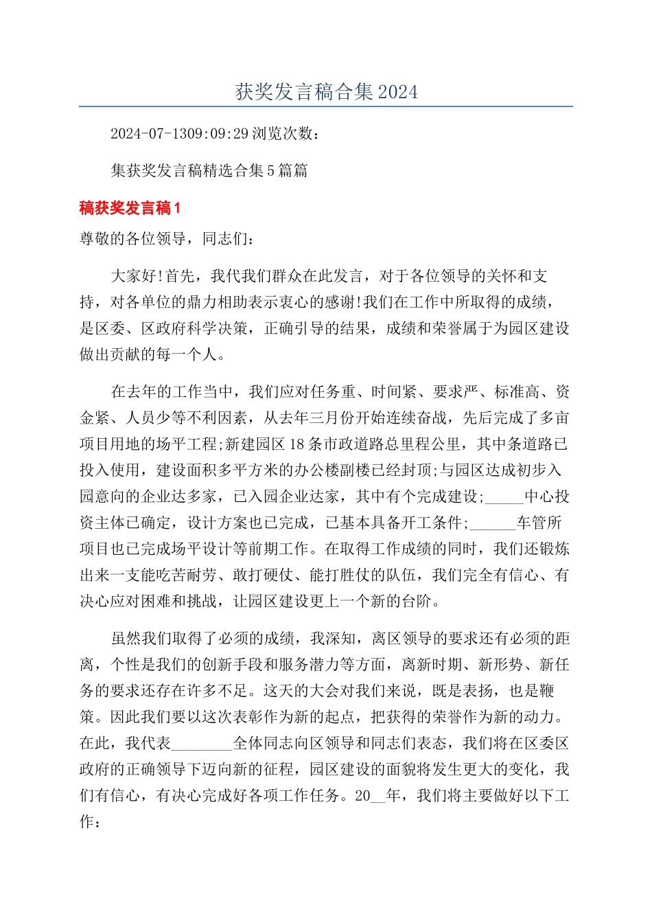 获奖发言稿合集2024_第1页