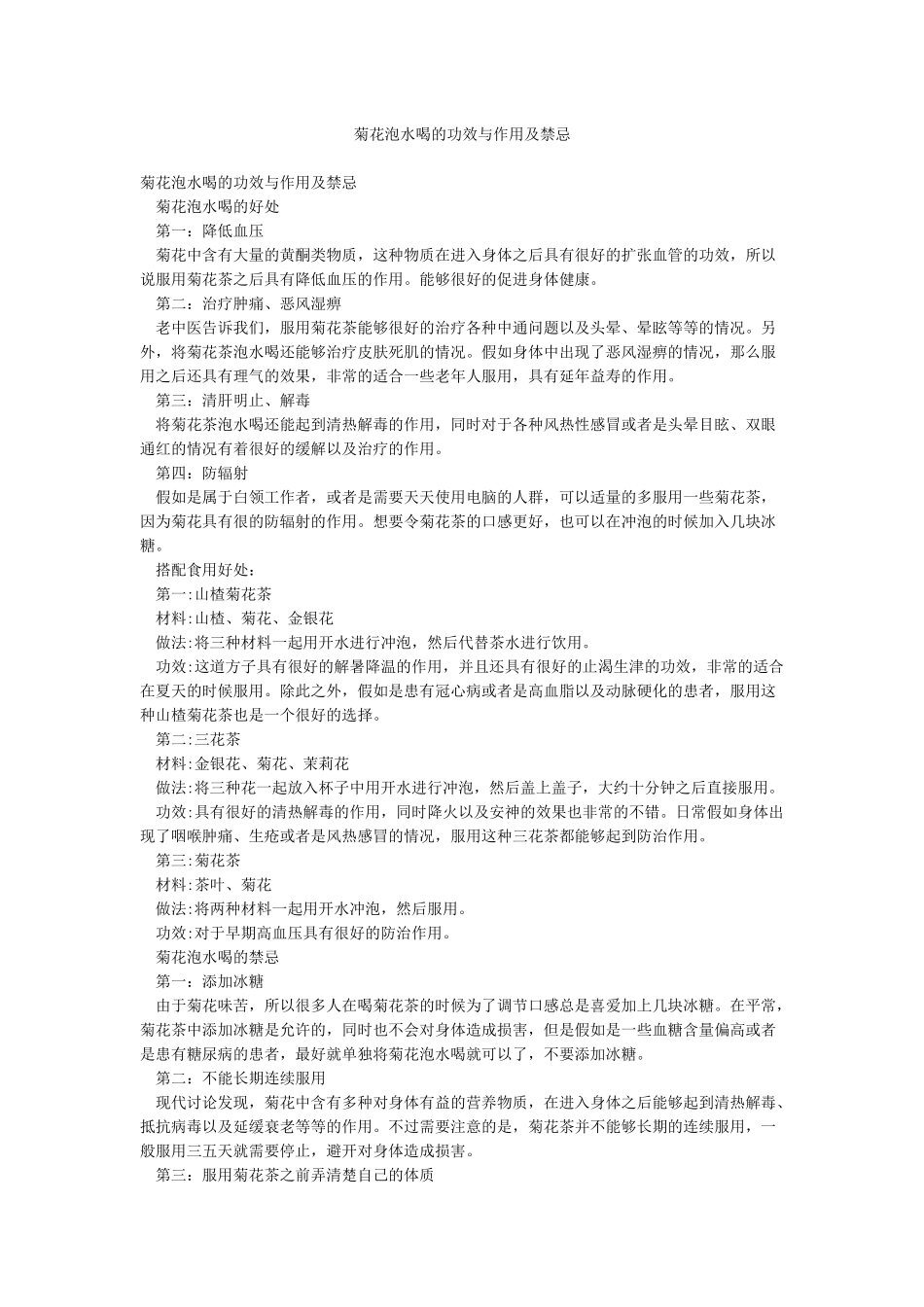 菊花泡水喝的功效与作用及禁忌_第1页