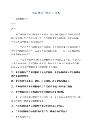 菊花种植合作合同范本