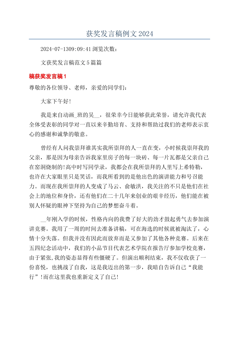 获奖发言稿例文2024_第1页