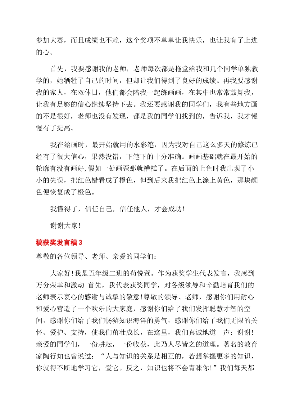 获奖发言稿例文2024_第3页