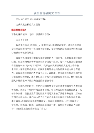 获奖发言稿例文2024