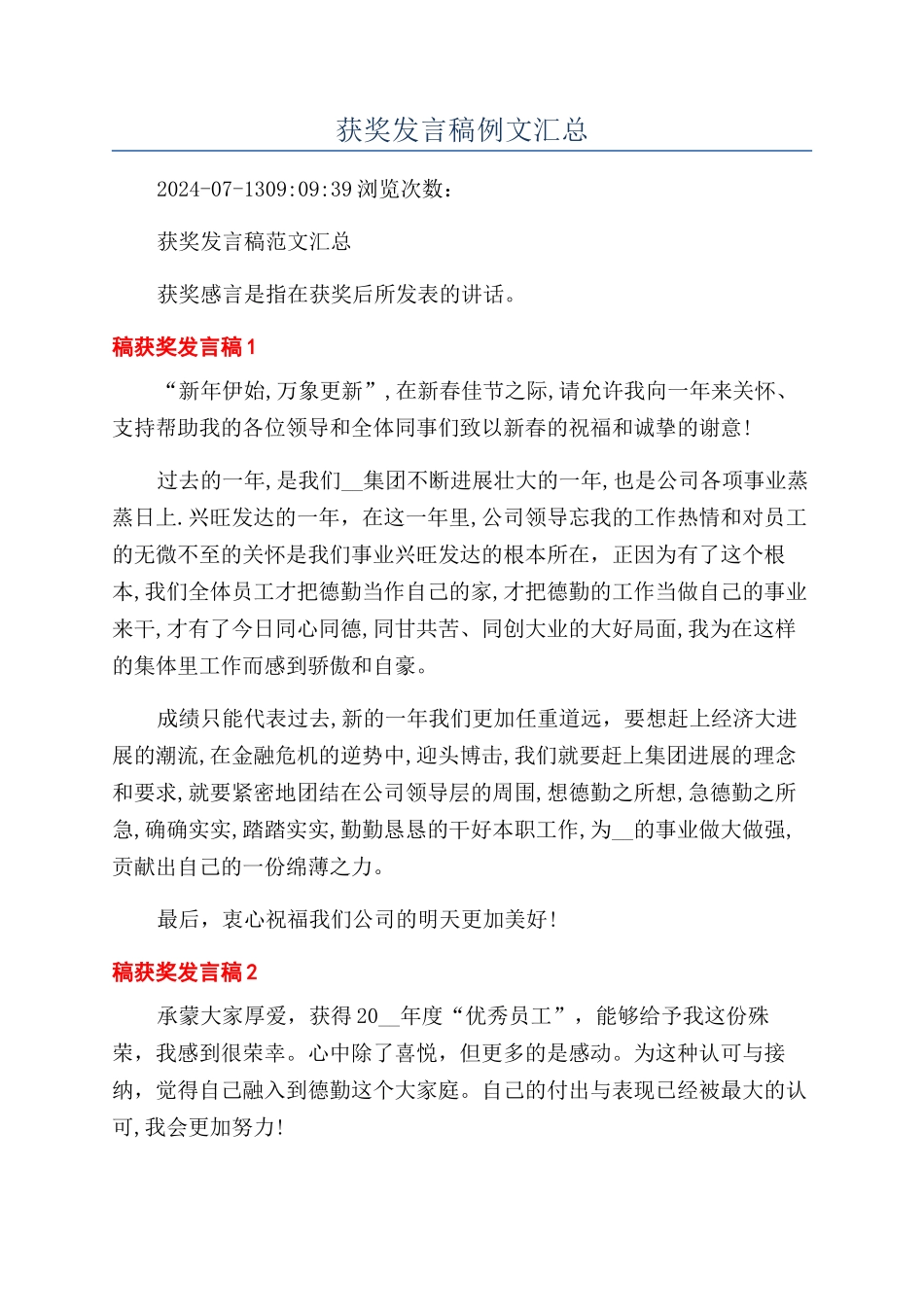 获奖发言稿例文汇总_第1页