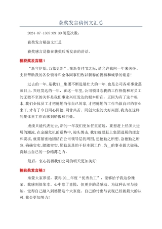 获奖发言稿例文汇总