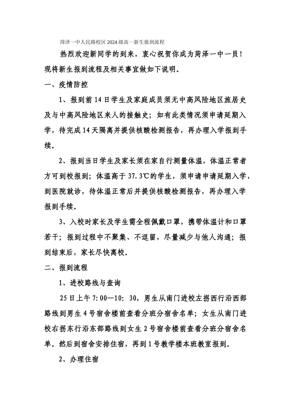 菏泽一中人民路校区2024级高一新生报到流程_第1页