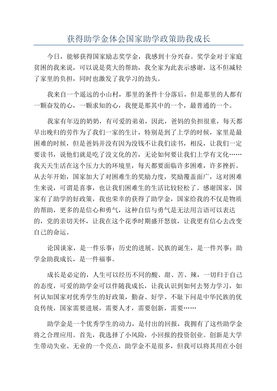 获得助学金体会国家助学政策助我成长_第1页