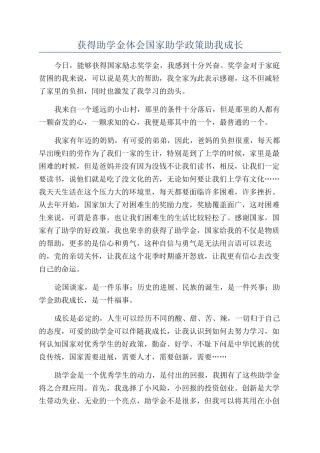 获得助学金体会国家助学政策助我成长