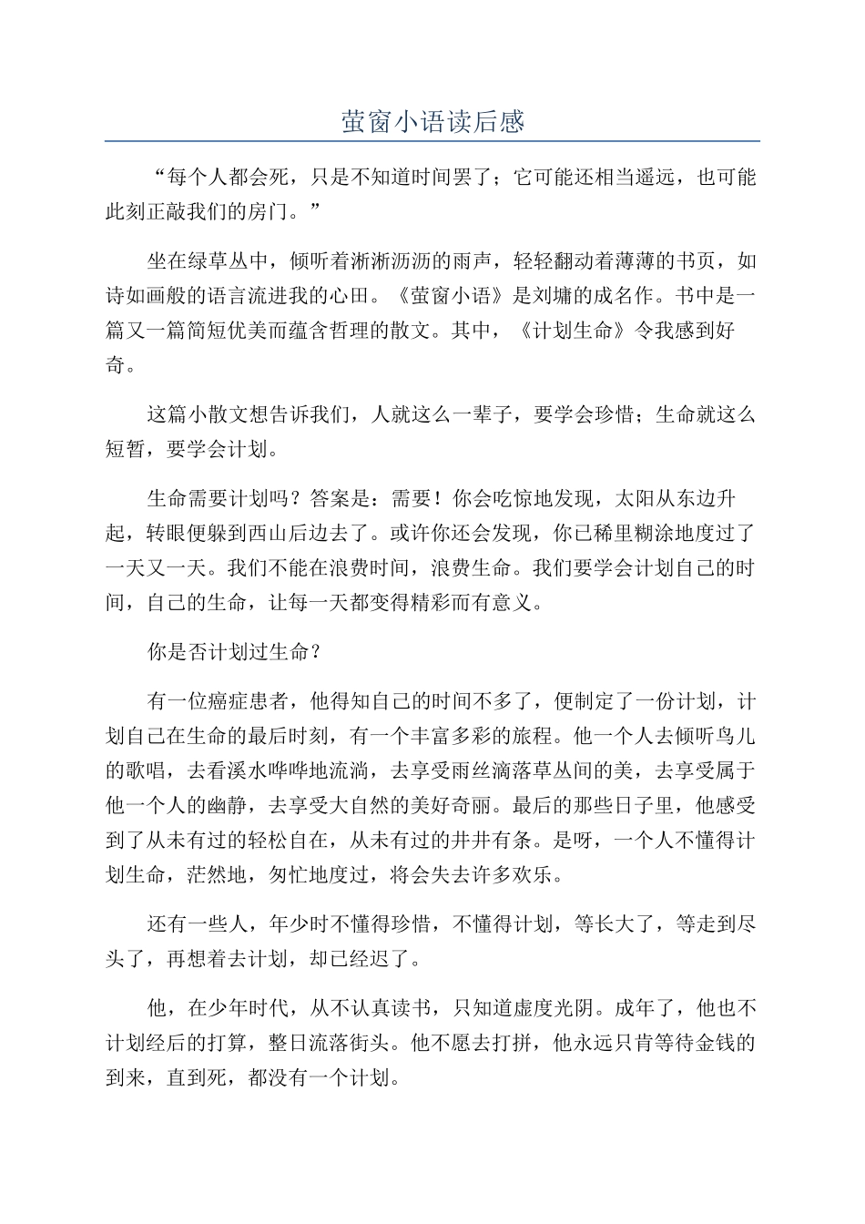 萤窗小语读后感_第1页