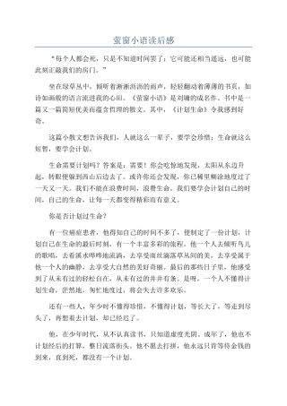 萤窗小语读后感