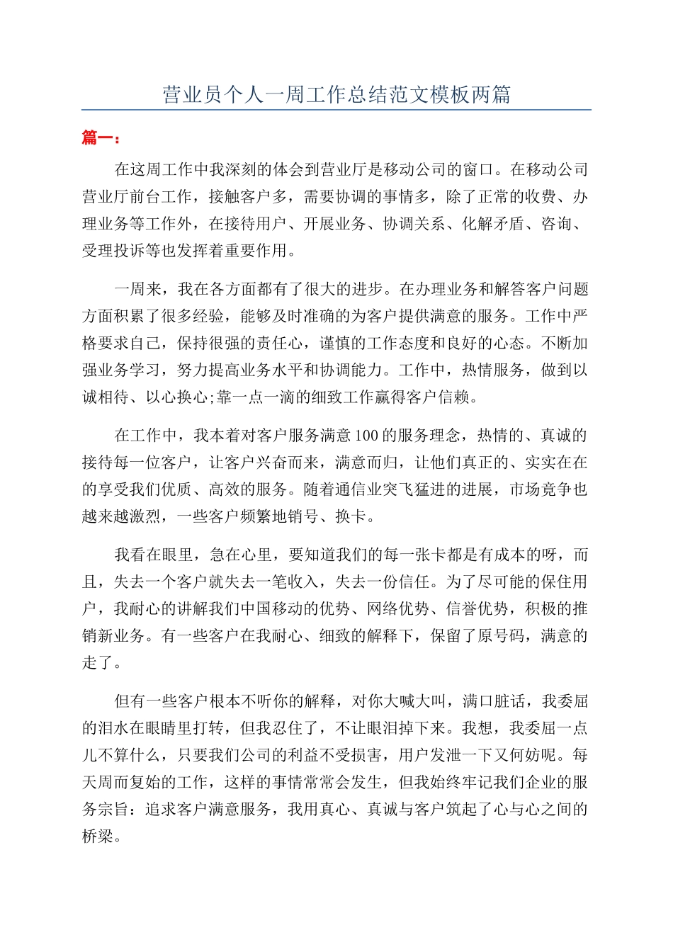 营业员个人一周工作总结范文模板两篇_第1页