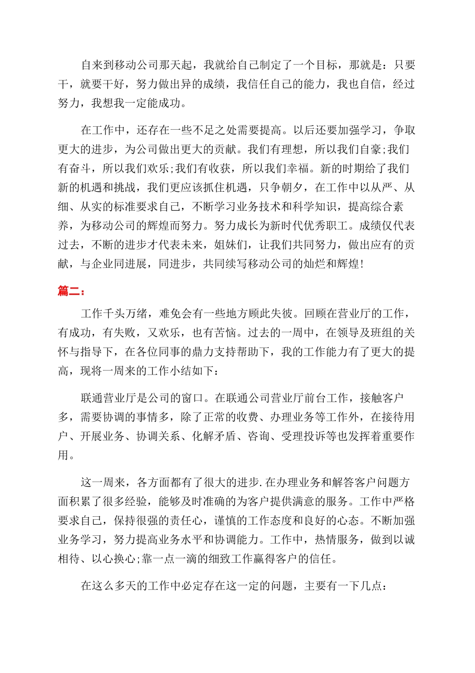 营业员个人一周工作总结范文模板两篇_第2页