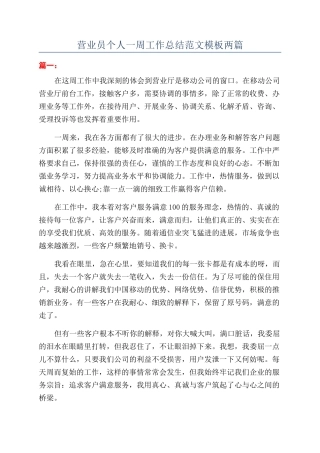 营业员个人一周工作总结范文模板两篇