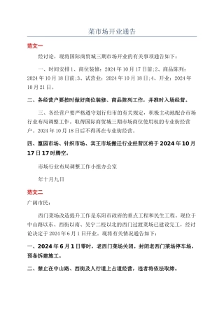菜市场开业通告