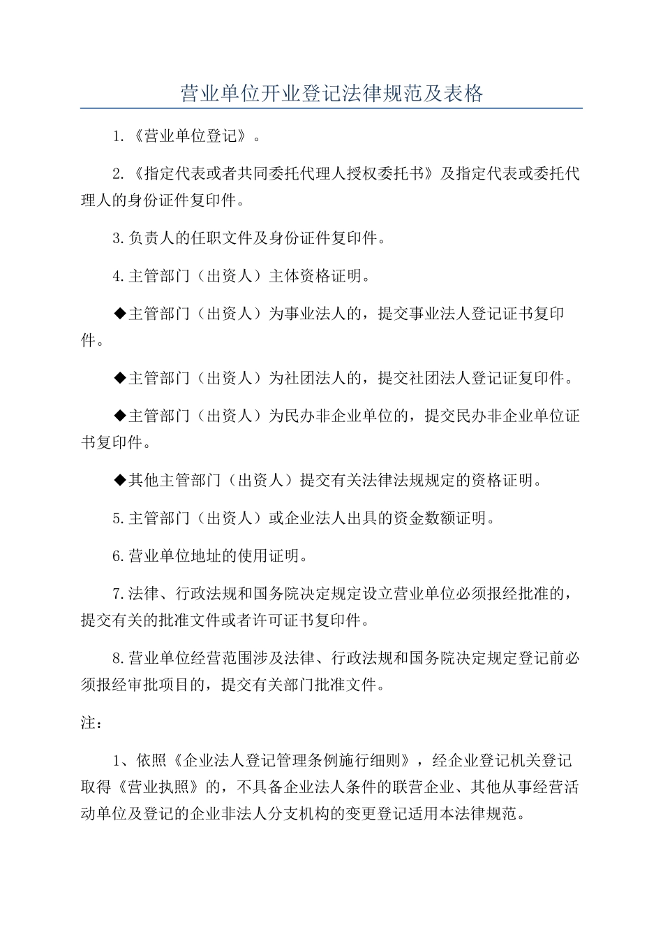 营业单位开业登记规范及表格_第1页