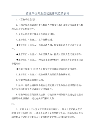 营业单位开业登记规范及表格