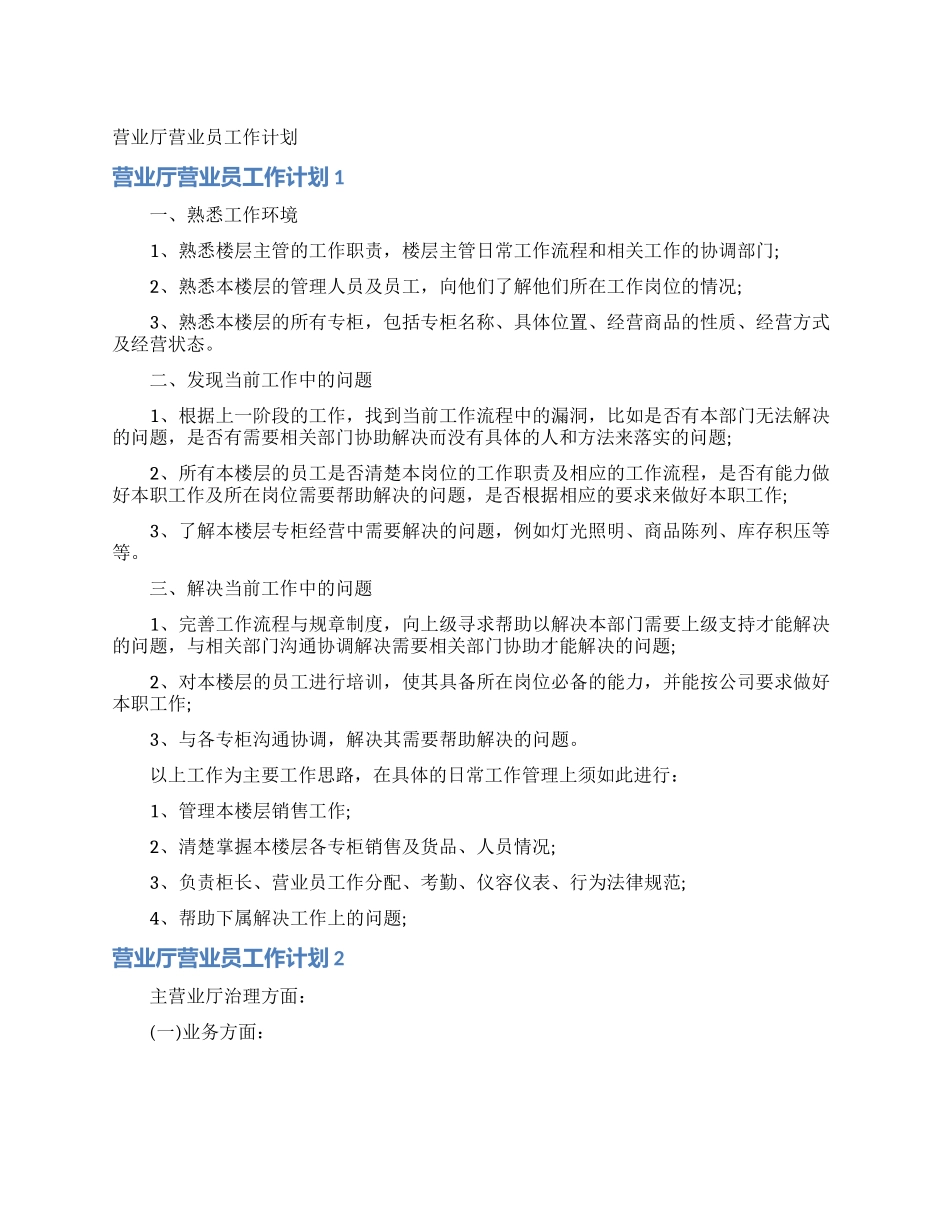 营业厅营业员工作计划_第1页
