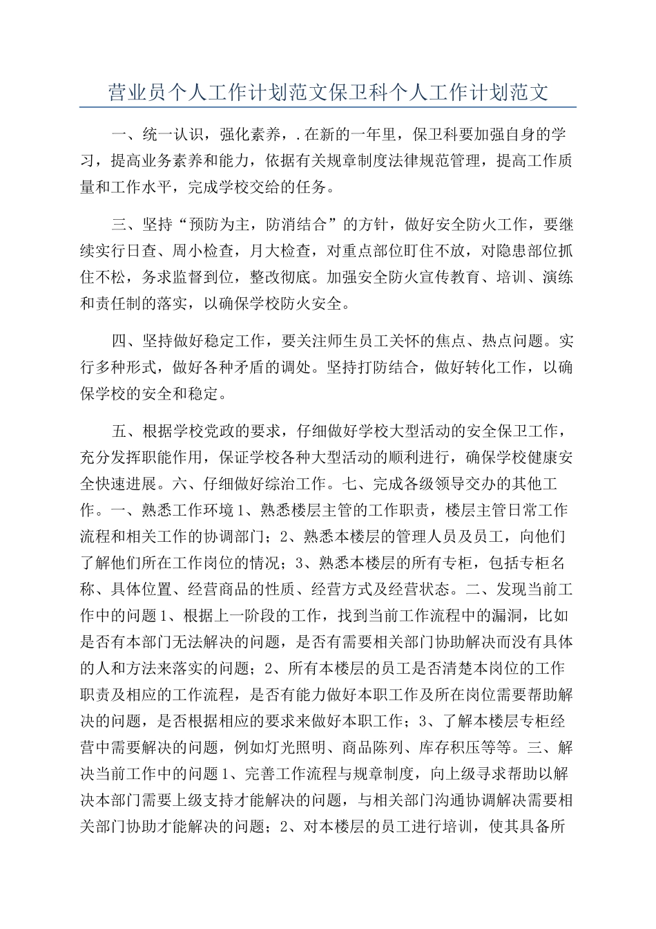 营业员个人工作计划范文保卫科个人工作计划范文_第1页