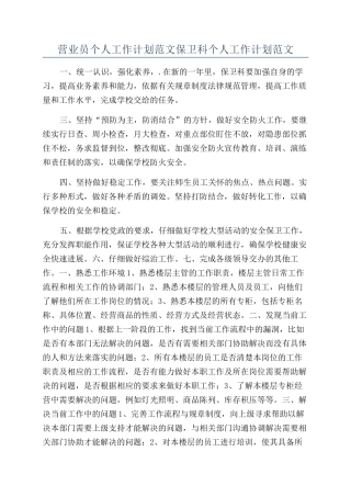 营业员个人工作计划范文保卫科个人工作计划范文