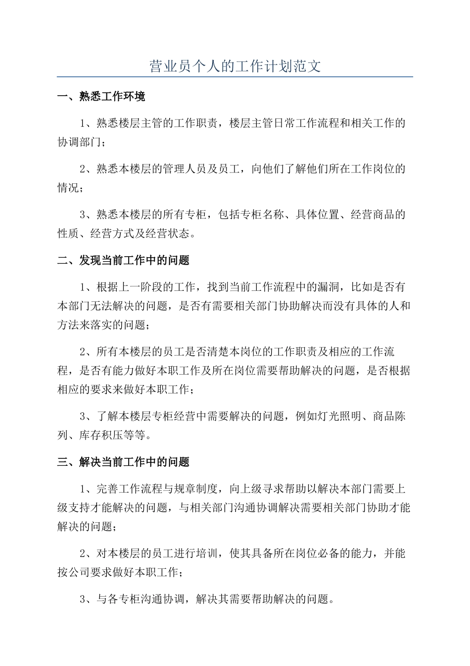 营业员个人的工作计划范文_第1页